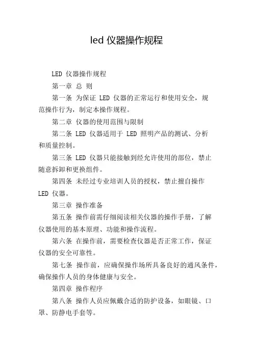 led 仪器操作规程
