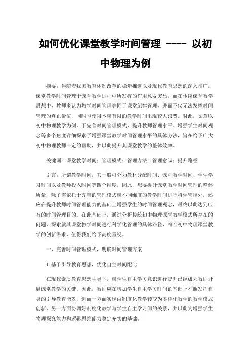 如何优化课堂教学时间管理----以初中物理为例