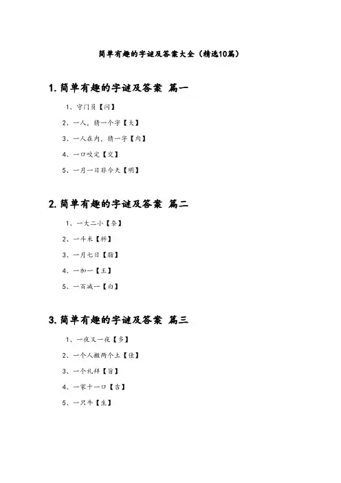 简单有趣的字谜及答案大全(精选10篇)