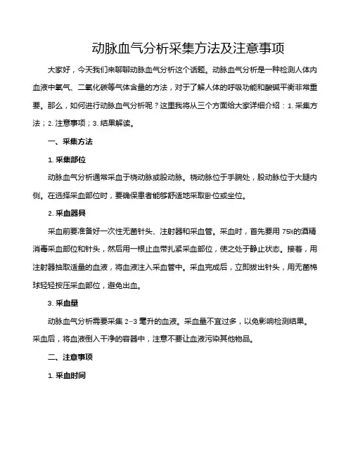 动脉血气分析采集方法及注意事项