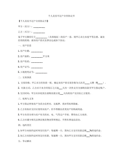 个人卖房不过户合同协议书