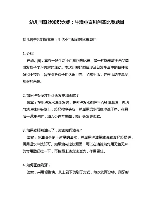 幼儿园奇妙知识竞赛：生活小百科问答比赛题目