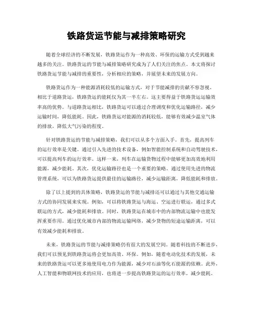 铁路货运节能与减排策略研究