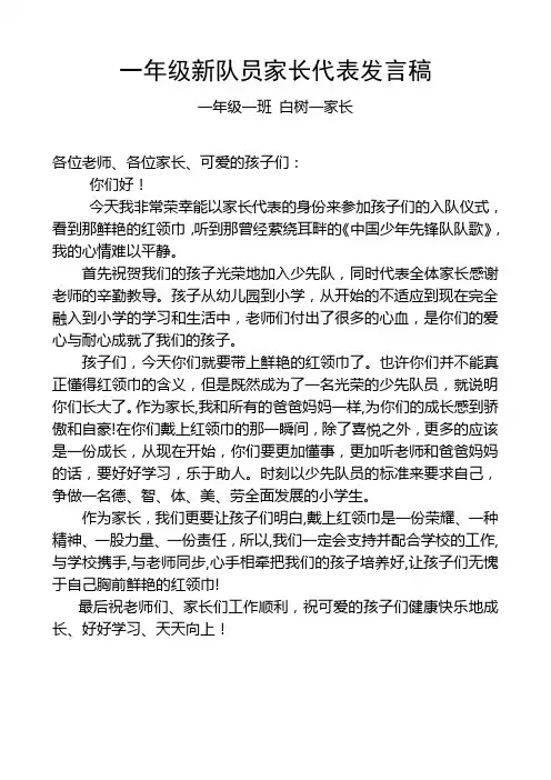 少先队入队仪式家长发言