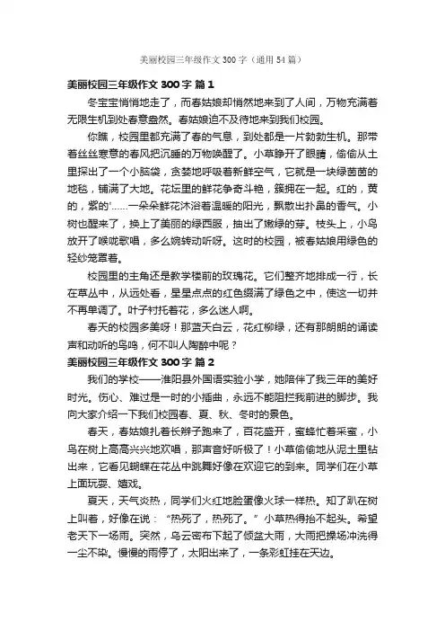 美丽校园三年级作文300字（通用54篇）