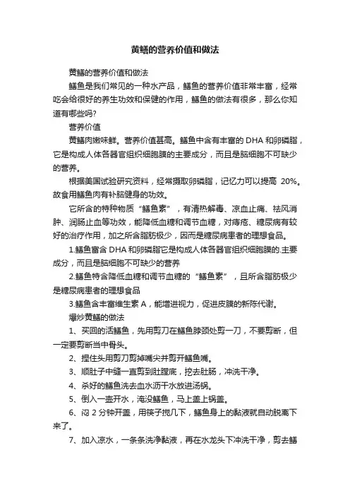 黄鳝的营养价值和做法