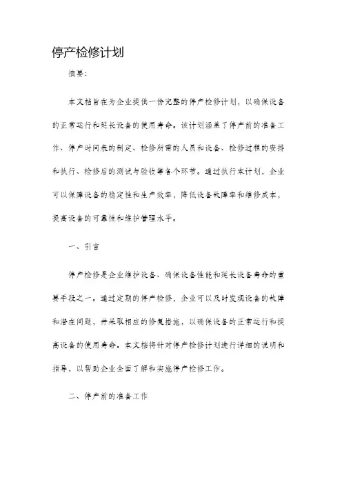 停产检修计划