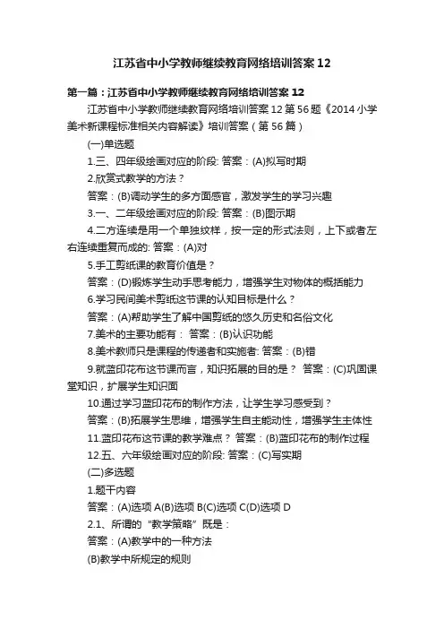 江苏省中小学教师继续教育网络培训答案12