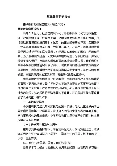 基础教育调研报告