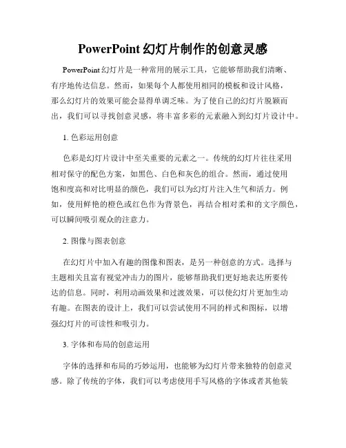 PowerPoint幻灯片制作的创意灵感