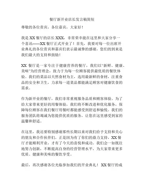 餐厅新开业店长发言稿简短