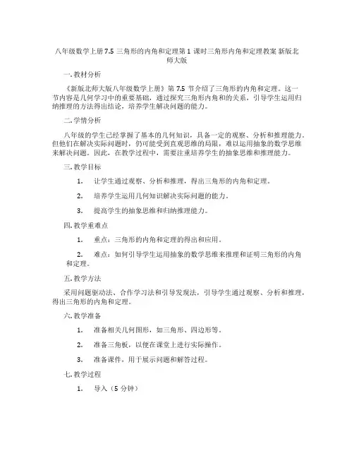 八年级数学上册7.5三角形的内角和定理第1课时三角形内角和定理教案 新版北师大版