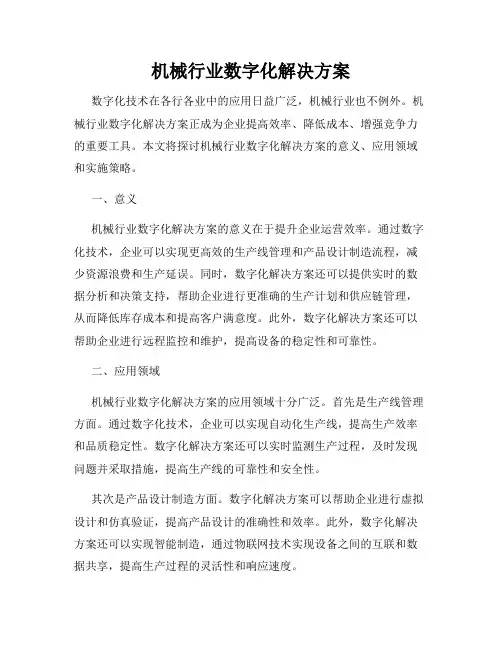 机械行业数字化解决方案