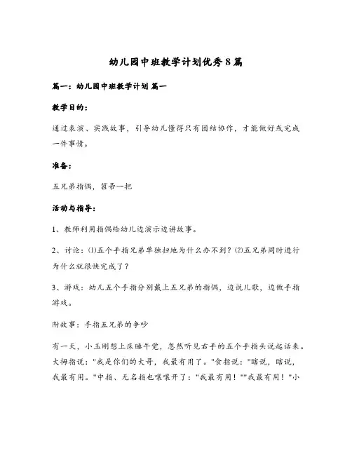 幼儿园中班教学计划优秀8篇