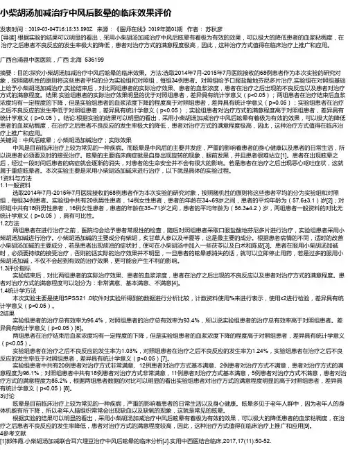 小柴胡汤加减治疗中风后眩晕的临床效果评价