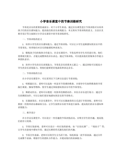 小学音乐课堂中的节奏训练研究