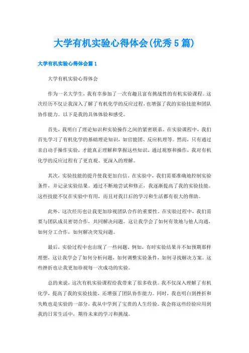 大学有机实验心得体会(优秀5篇)