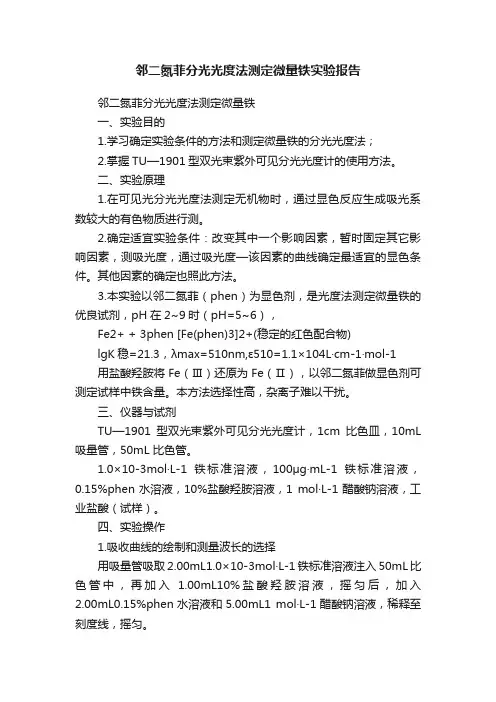 邻二氮菲分光光度法测定微量铁实验报告