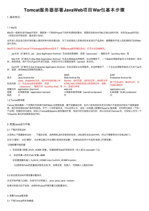 Tomcat服务器部署JavaWeb项目War包基本步骤