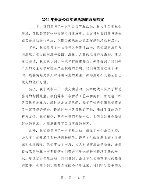 2024年开展公益实践活动的总结范文（5篇）