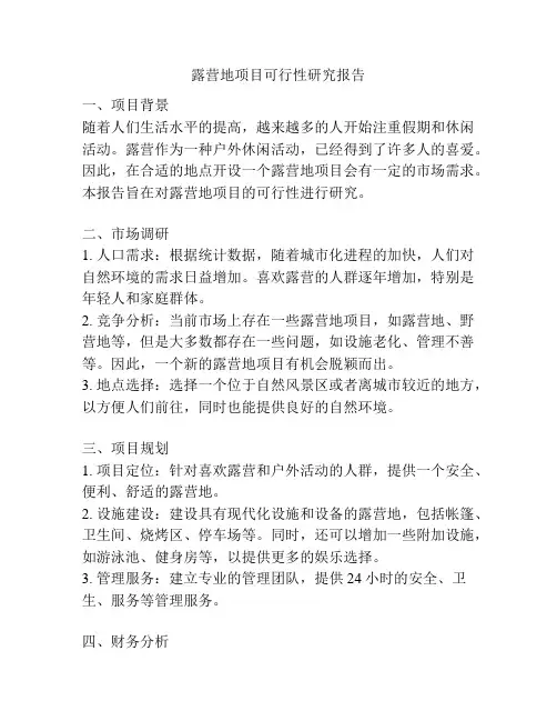 露营地项目可行性研究报告