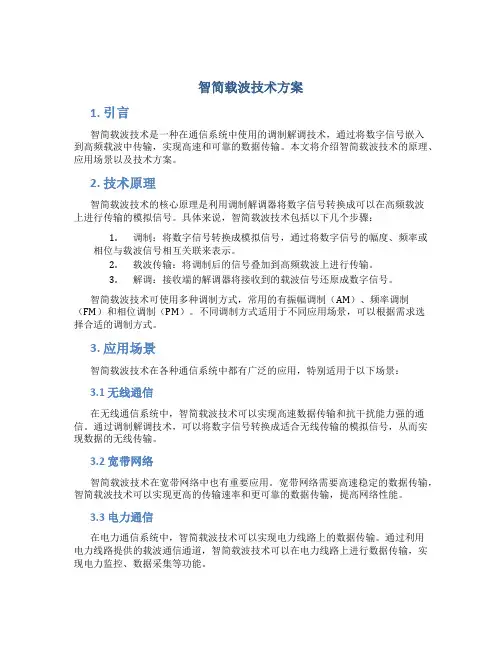 智简载波 技术方案