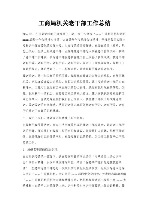 最新-工商局机关老干部工作总结 精品