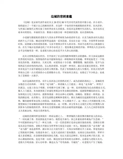 边城的悲剧意蕴
