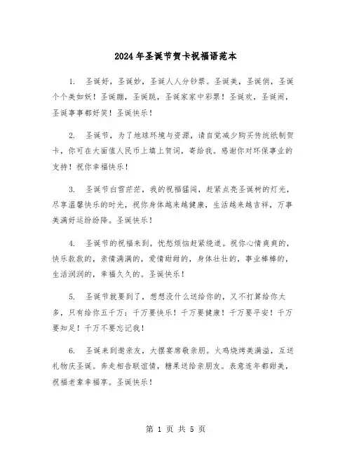 2024年圣诞节贺卡祝福语范本(三篇)