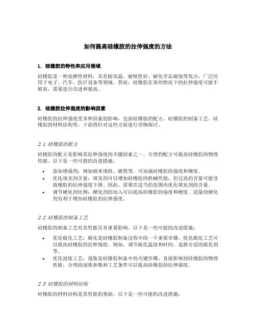 如何提高硅橡胶的拉伸强度的方法