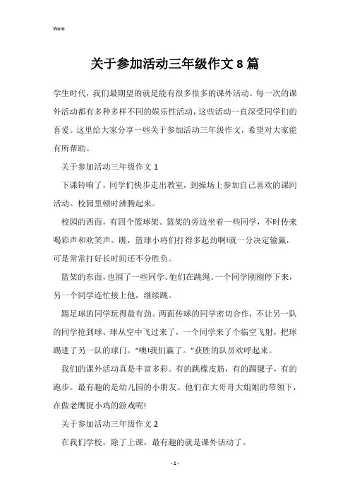 关于参加活动三年级作文8篇