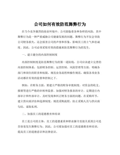 公司如何有效防范舞弊行为