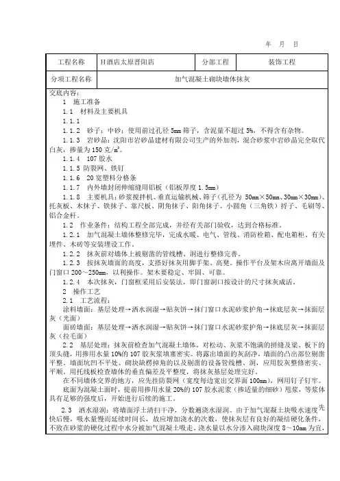 加气混凝土砌块抹灰技术交底