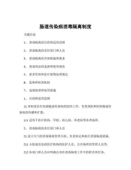 肠道传染病消毒隔离制度