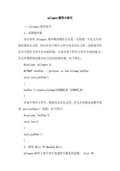 allegro使用小技巧