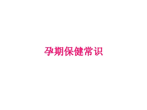 孕妇孕期保健知识常识ppt