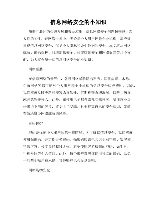 信息网络安全的小知识
