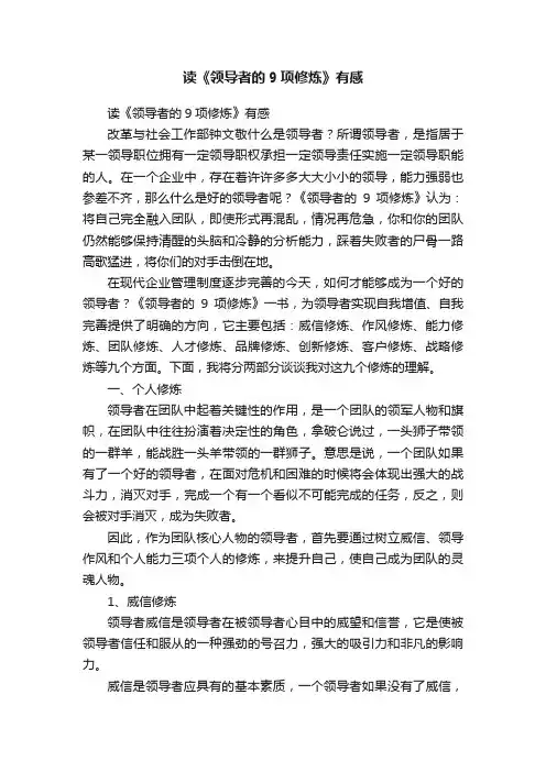 读《领导者的9项修炼》有感
