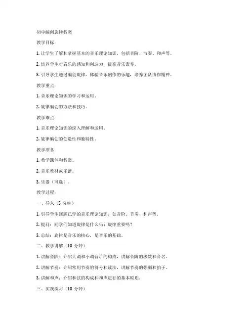 初中编创旋律教案