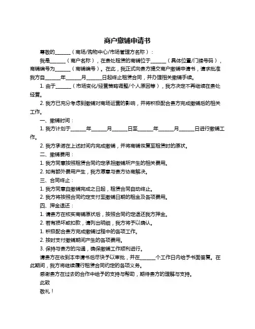 商户撤铺申请书