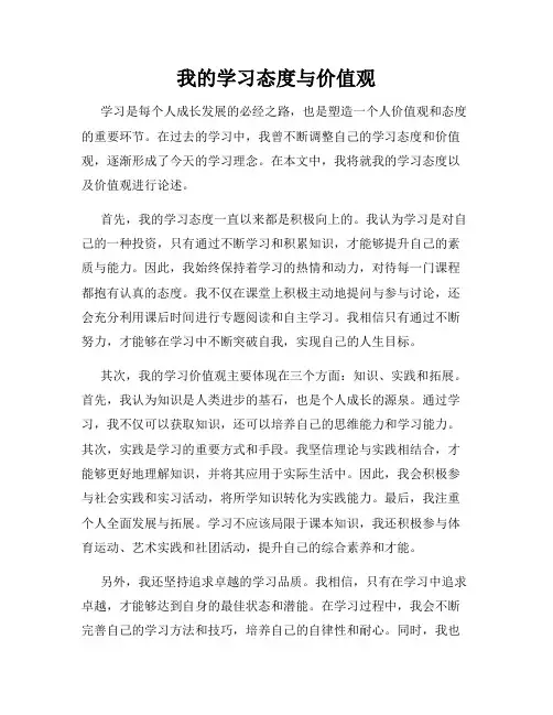 我的学习态度与价值观