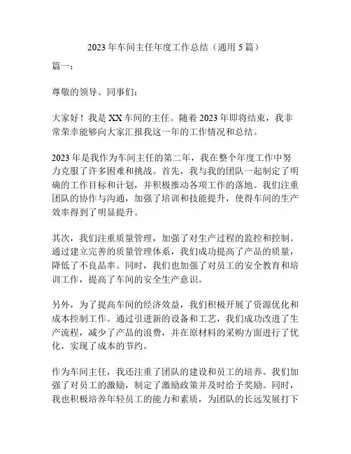 2023年车间主任年度工作总结(通用5篇)
