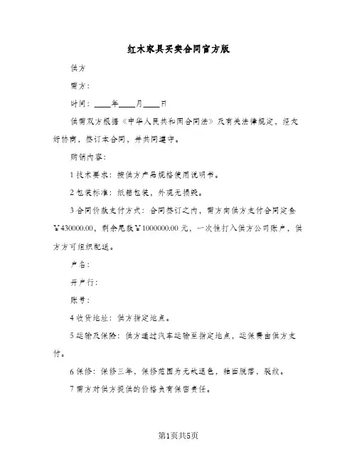 红木家具买卖合同官方版（3篇）