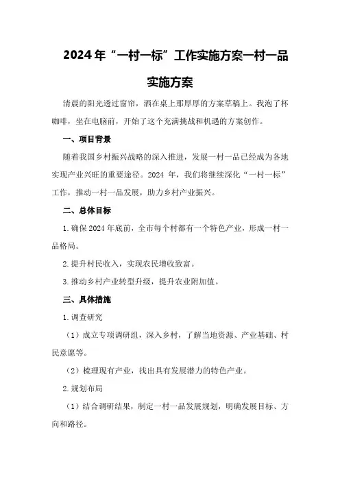 2024年“一村一标”工作实施方案一村一品实施方案