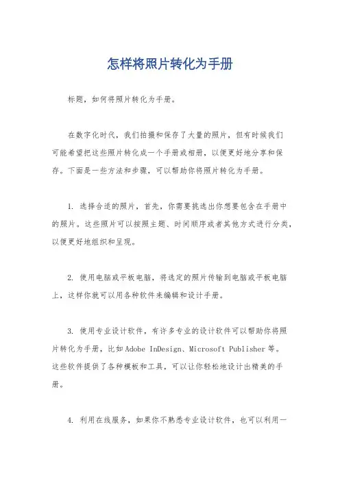 怎样将照片转化为手册