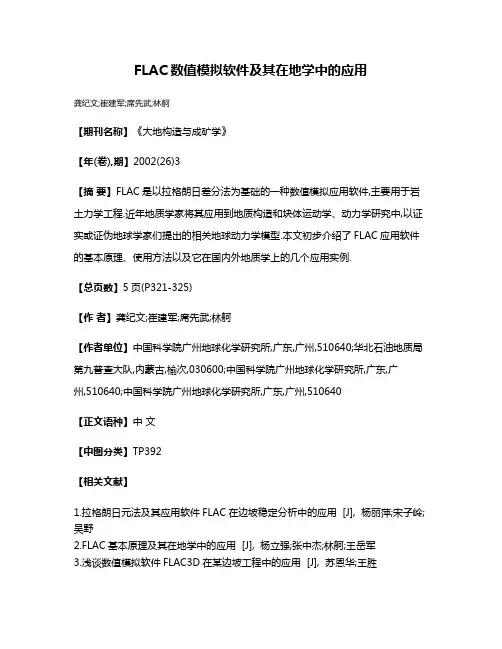 FLAC数值模拟软件及其在地学中的应用