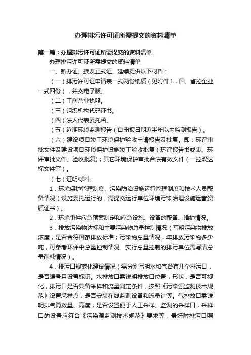 办理排污许可证所需提交的资料清单
