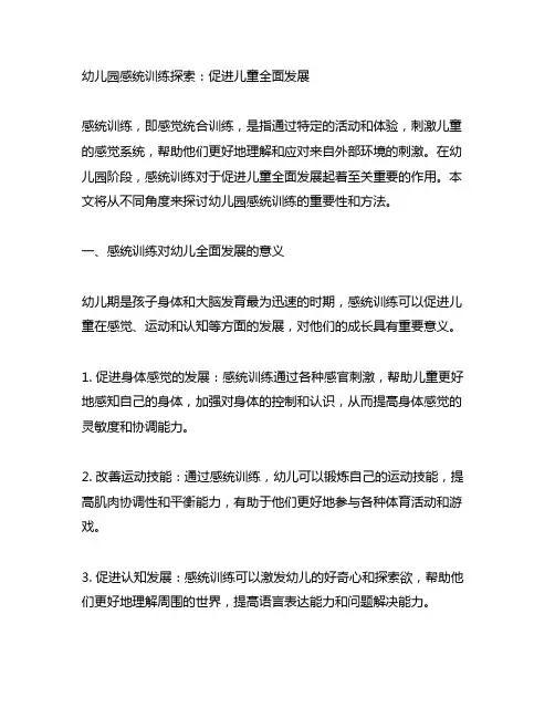 幼儿园感统训练探索：促进儿童全面发展