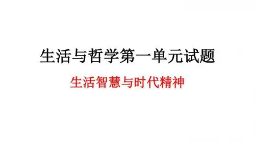 生活与哲学第一单元试题