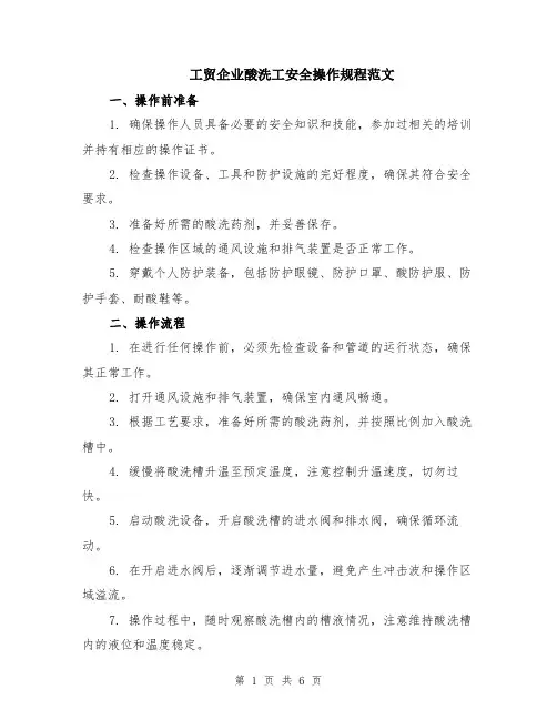 工贸企业酸洗工安全操作规程范文（二篇）